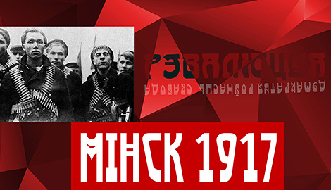 Проект к 100-летию октябрьских событий в Минске подготовил Дом-музей I съезда РСДРП