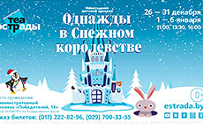 Новогодний мюзикл "Однажды в Снежном королевстве"