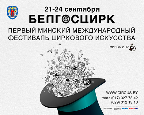 Первый Минский международный цирковой фестиваль 