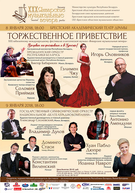 ХХХ Международный фестиваль классической музыки "Январские музыкальные вечера"