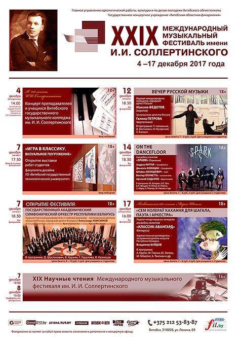 Программа XXIX Международного музыкального фестиваля им. И. Соллертинского