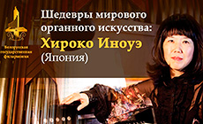 ''Шедевры мирового органного искусства'': Хироко Иноуэ (Япония)
