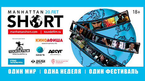 Манхэттенский фестиваль короткометражного кино-2017 