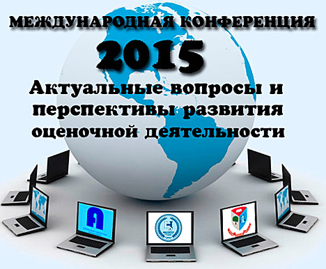 Международная конференция "Актуальные вопросы и перспективы развития оценочной деятельности" Международная конференция "Актуальные вопросы и перспективы развития оценочной деятельности"