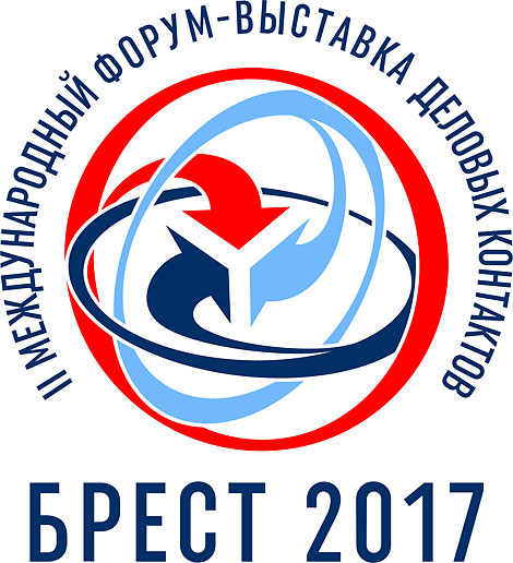 II Международный форум-выставка деловых контактов "Брест-2017"