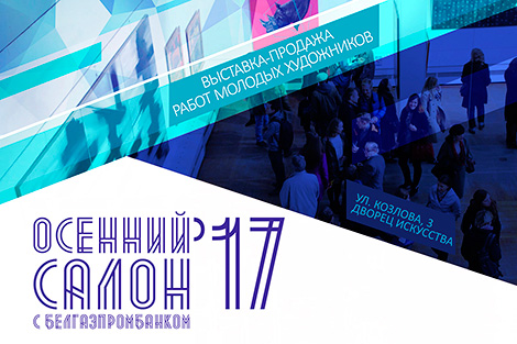 Арт-праект "Асенні салон з Белгазпрамбанкам"-2017 