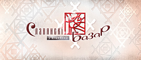На канцэрты "Славянскага базару ў Віцебску" прададзена 23 тыс. білетаў На канцэрты "Славянскага базару ў Віцебску" прададзена 23 тыс. білетаў