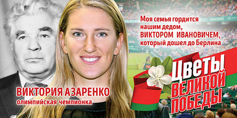 Плакаты "Кветкі Вялікай Перамогі" з адлюстраваннем вядомых людзей з'явіліся на вуліцах Мінска Плакаты "Кветкі Вялікай Перамогі" з адлюстраваннем вядомых людзей з'явіліся на вуліцах Мінска