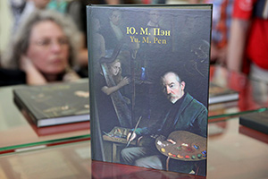 Каталог твораў вядомага мастака Юдэля Пэна