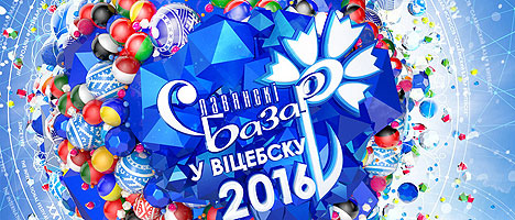 Фірменны стыль юбілейнага " Славянскага базару " распрацаваны ў Віцебску