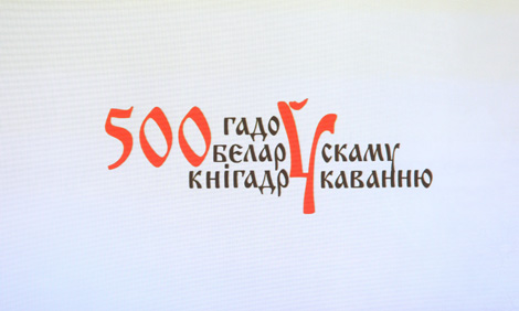 Міжнародны кангрэс да 500-годдзя беларускага кнігадрукавання пройдзе ў Мінску ў верасні