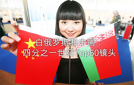 白俄罗斯和中国：四分之一世纪Top50镜头