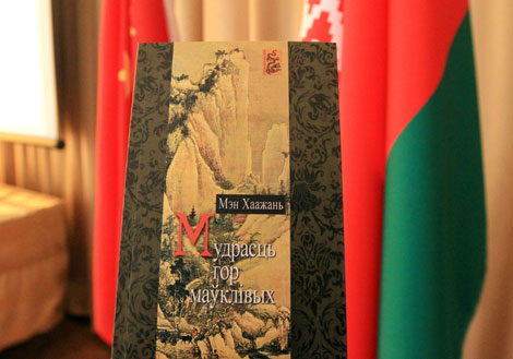 白俄罗斯语孟浩然诗集在明斯克举办了首发式