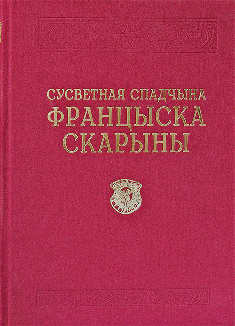 Книга "Всемирное наследие Франциска Скорины"