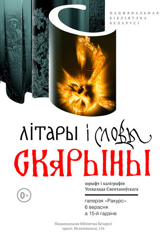 Выставка "Літары і словы Скарыны" в Национальной библиотеке Беларуси