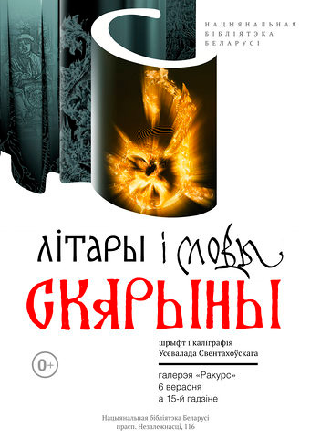 Выстава Усевалада Свентахоўскага "Літары і словы Скарыны" ў Нацыянальнай бібліятэцы Беларусі