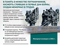Памятник пограничникам в Гродно