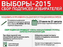 Выборы-2015 в Беларуси: СБОР ПОДПИСЕЙ ИЗБИРАТЕЛЕЙ