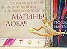 Rhythmic Gymnastics Tournament for Marina Lobach Prizes in Minsk