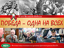 Фотавыстаўка БЕЛТА "Перамога – адна на ўсіх"