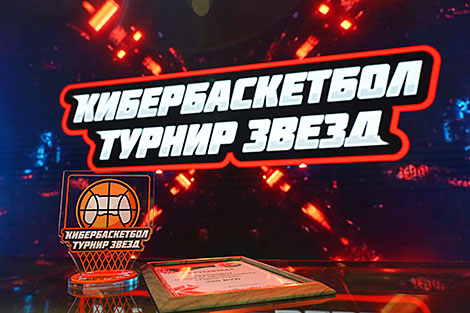 Першы віртуальны турнір па баскетболе ў Беларусі 
