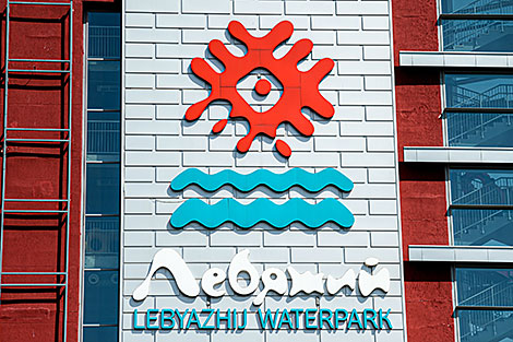 Lebyazhy Water Park in Minsk