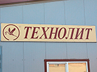 Производство "Технолита"