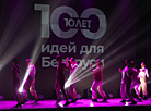 Фінал праекта "100 ідэй для Беларусі" 