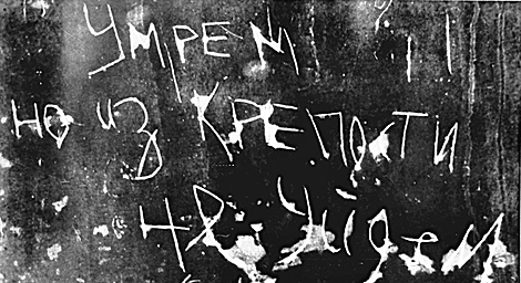 由防御者于 1941 年夏天刻在布列斯特要塞墙壁上的铭文