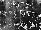 由防御者于 1941 年夏天刻在布列斯特要塞墙壁上的铭文