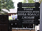 Мемарыяльная сядзіба Якуба Коласа "Смольня"