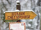 Рэзідэнцыя Дзеда Мароза ў Белавежскай пушчы
