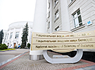 Национальная академия наук Беларуси