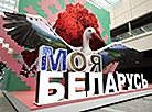 "Мая Беларусь" у Мінскім міжнародным выставачным цэнтры 