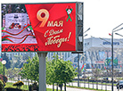 Мінск упрыгожылі да 9 Мая