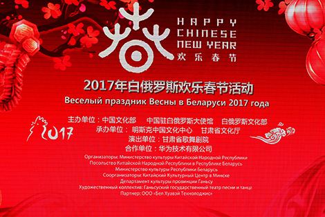 “欢乐春节-2017”在明斯克举行