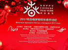 “欢乐春节-2017”在明斯克举行