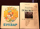 Anatoly Klyshko’s legendary Bukvar (ABC book)