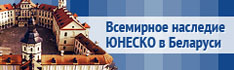 Всемирное наследие ЮНЕСКО в Беларуси
