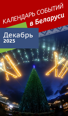 Календарь событий в Беларуси