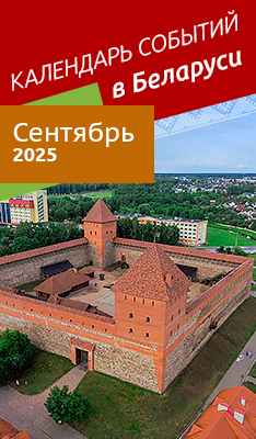 Календарь событий в Беларуси