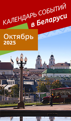 Календарь событий в Беларуси