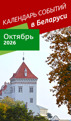Календарь событий в Беларуси
