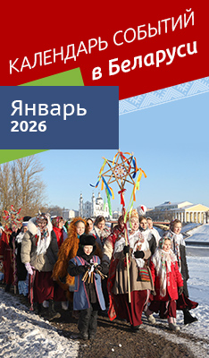 Календарь событий в Беларуси