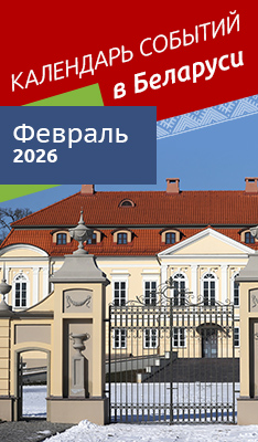 Календарь событий в Беларуси