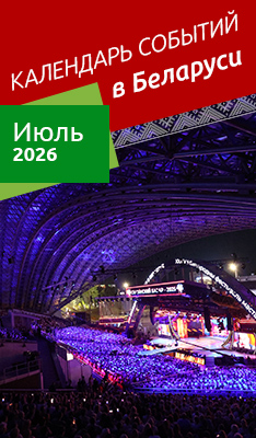 Календарь событий в Беларуси