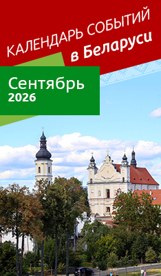 Календарь событий в Беларуси