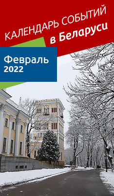 Календарь событий в Беларуси