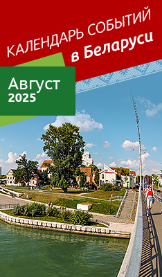 Календарь событий в Беларуси