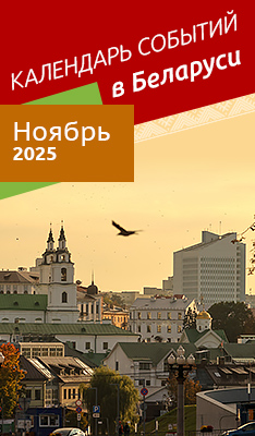 Календарь событий в Беларуси